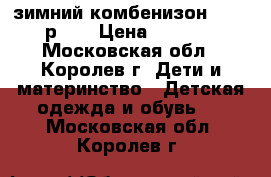 зимний комбенизон kerry р.74 › Цена ­ 1 000 - Московская обл., Королев г. Дети и материнство » Детская одежда и обувь   . Московская обл.,Королев г.